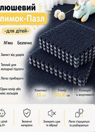 Килимок-пазл з плюшевим покриттям 60*150см термокилимок для дому, квартири, дитячої кімнати, 10 штук, колір темно-сірий