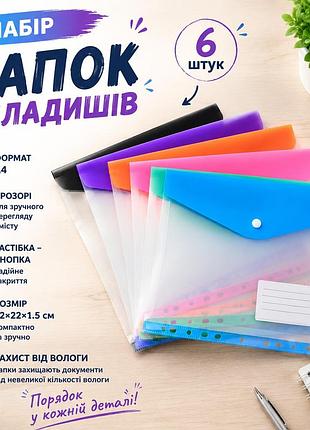 Набір кольорових папок-файлів з кнопкою для документів 6 шт. формат а4 папка-конверт для фолдера папки-органайзери прозорі,