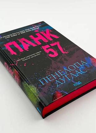 Паперова книга панк 57 пенелопа дуглас