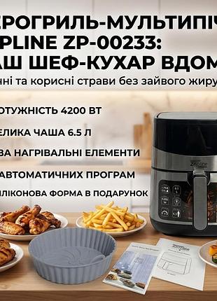 Аэрофритюрница мультипеч zepline zp-00233 (6.5 л, 4200 вт) с двумя тэнами и сенсорным управлением + силиконовая форма