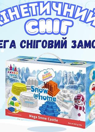 Набор снега кинетический песок для детей,набор "мега снежный замок",масса для лепки,творчества с формой для