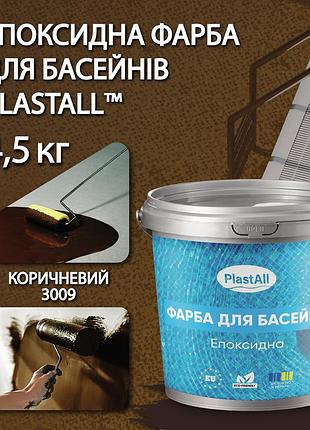 Эпоксидная краска для бассейна 4,5 кг plastall™ коричневый plastall