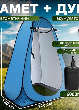Душ туристичний портативний 2в1 з наметом: акумуляторний кемпінговий душ мобільний для походів кемпінгу і автотуризму