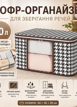Чохол для зберігання речей і постільної білизни 50 л, (54х35х25 см), bag ly-377, коричневий/ органайзер для ковдр і подушок