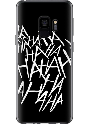 Чохол на samsung galaxy s9 joker hahaha "4509u-1355-851"