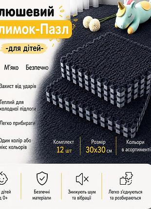 Килимок-пазл з плюшевим покриттям 90*120см термокилимок для дому, квартири, дитячої кімнати, 12 штук, колір темно-сірий