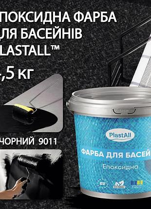 Краска для бассейна эпоксидная 4,5 кг plastall™ черный plastall