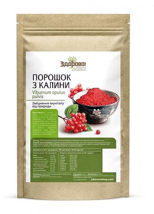 Порошок калини 250 г здорово!