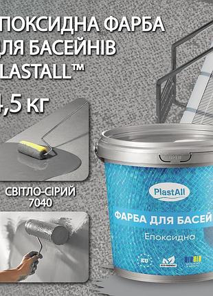 Фарба для басейну епоксидна двокомпонентна 4,5 кг plastall™ світло-сірий plastall