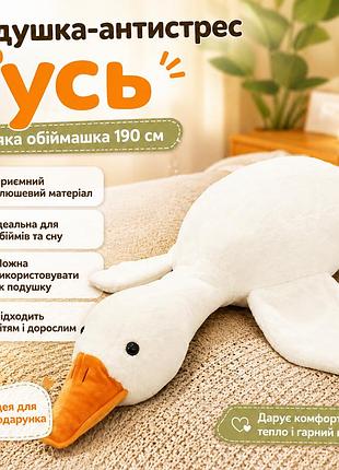 Подушка антистресс обнимашка в виде гуся 190 см белая плюшевая мягкая игрушка