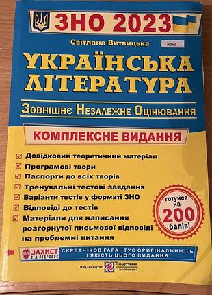 Зошит для підготовки до зно з української літератури, 2023 рік 📚