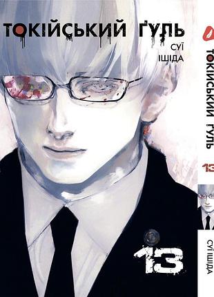 Манга yohoho print токийский гуль tokyo ghoul том 13 на украинском языке yp tg 13