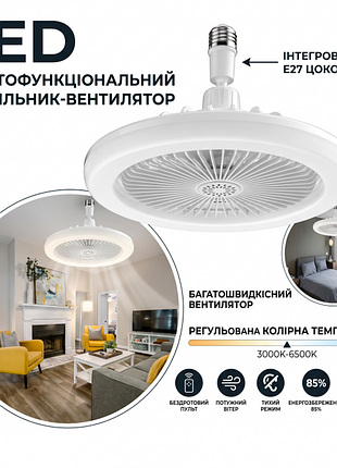 Лампа-вентилятор в патрон е27 + пульт, белая / led люстра с вентилятором / потолочный лед вентилятор