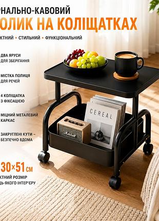 Журнально-кофейный столик (26014) на колесиках с полкой для хранения 45×30×51 см черный