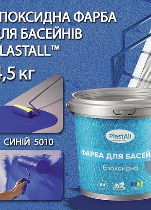 Фарба для басейну епоксидна двокомпонентна 4,5 кг plastall™ синій plastall