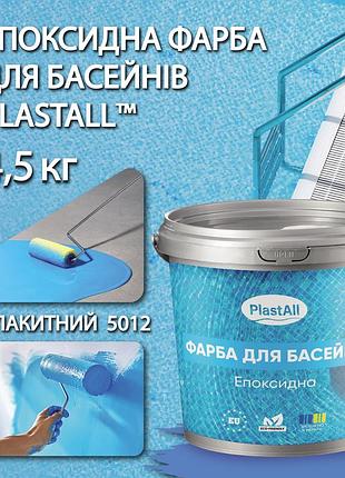 Фарба для басейну епоксидна двокомпонентна 4,5 кг plastall™ блакитний plastall