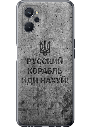 Чохол на realme 9i російський військовий корабель іди на v4 "5223u-2705-851"