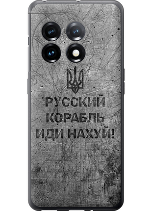 Чехол на oneplus 11 русский военный корабль иди на v4 "5223u-2940-851"