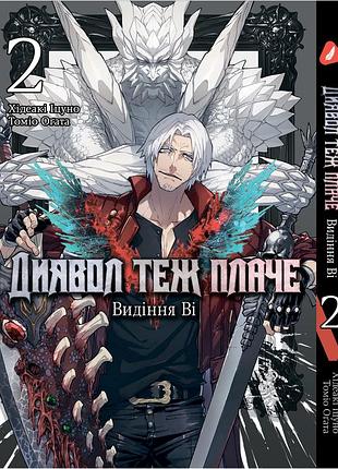 Манга yohoho print диявол може плакати: видіння ві devil may cry: visions of v українською мовою том 02 yp dmcvov 02