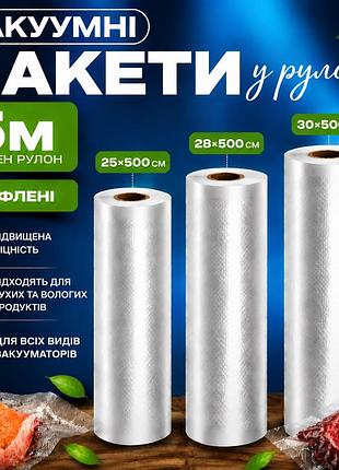 Комплект вакуумних пакетів для вакууматора для продуктів рифлені харчові плівки, 3 рулони, 5 м, ширина 25/28/30 см