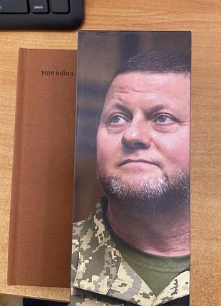 Моя війна-книга валерія залужного бв в відмінному стані