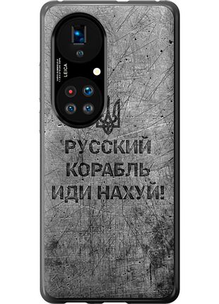 Чехол на huawei p50 русский военный корабль иди на v4 "5223u-2292-851"
