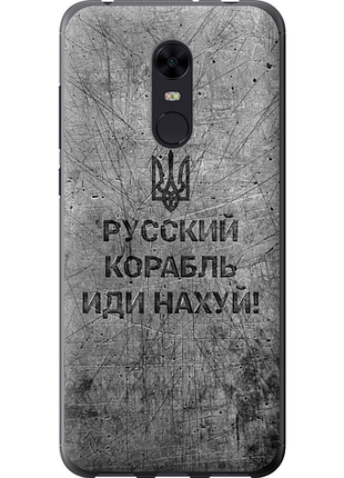 Чехол на xiaomi redmi 5 plus русский военный корабль иди на v4 "5223u-1347-851"