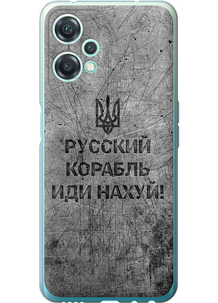 Чехол на oneplus nord ce 2 lite русский военный корабль иди на v4 "5223u-2684-851"