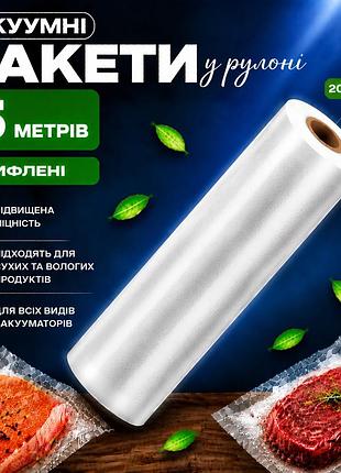 Вакуумні пакети рулон для вакууматора для зберігання продуктів, рифлена харчова плівка,1 рулон, 5 м, ширина 20 см