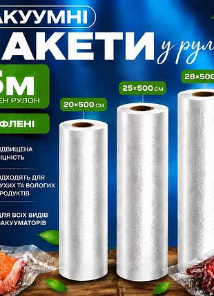 Комплект вакуумних пакетів для вакууматора для продуктів рифлені харчові плівки, 3 рулони, 5 м, ширина 20/25/28 см