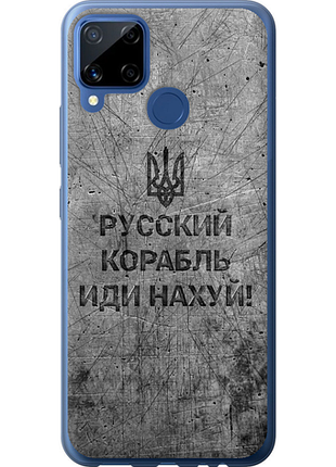 Чохол на realme c15 російський військовий корабель іди на v4 "5223u-2063-851"