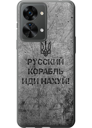 Чохол на oneplus nord 2t російський військовий корабель іди на v4 "5223u-2640-851"