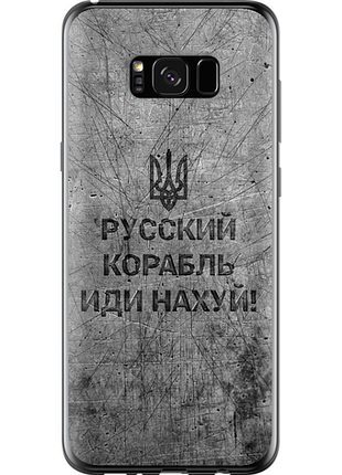 Чохол на samsung galaxy s8 plus російський військовий корабель іди на v4 "5223u-817-851"