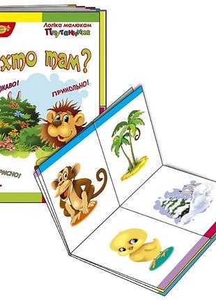 Детская развивающая книжечка "путаница кто там?" 595081
