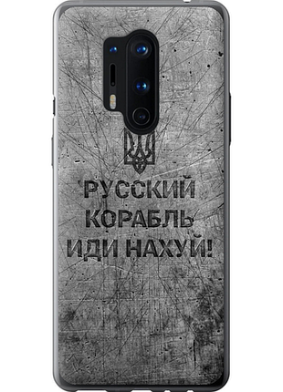 Чохол на oneplus 8 pro російський військовий корабель іди на v4 "5223u-1896-851"