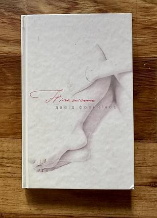 Книга «ніжність» давід фоенкінос