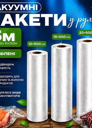 Комплект вакуумних пакетів для вакууматора для продуктів рифлені харчові плівки, 3 рулони, 5 м, ширина 12/15/20 см