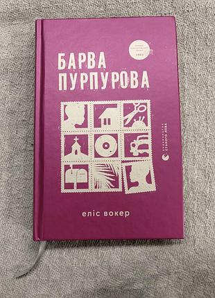 Еліс вокер. барва пурпурова