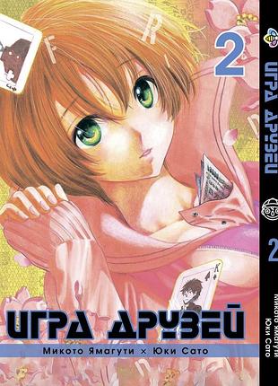 Манга bee's print гра друзів tomodachi game том 02 bp fg 02