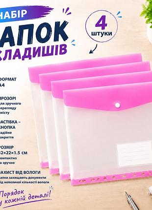 Набір папок-файлів з кнопкою для документів 4 шт. формат а4 папка-конверт для фолдера папки-органайзери прозорі, рожевий