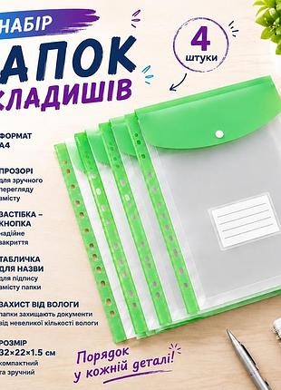 Набір папок-файлів з кнопкою для документів 4 шт. формат а4 папка-конверт для фолдера папки-органайзери прозорі, зелений