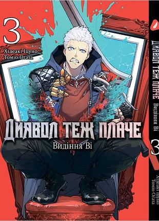 Манга yohoho print диявол може плакати: видіння ві devil may cry: visions of v українською мовою том 03 yp dmcvov 03