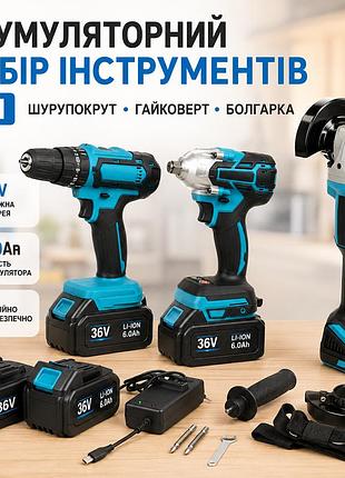 Акумуляторний набір інструментів 3 в 1, шурупокрут, гайковерт, болгарка 36v/6.0ah