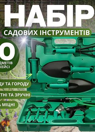 Набір інструментів 10в1 для саду та городу; кейс; комплект ручних інструментів; садовий набір інструментів; портативний