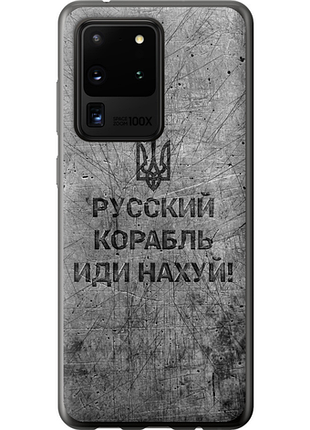 Чехол на samsung galaxy s20 ultra русский военный корабль иди на v4 "5223u-1831-851"