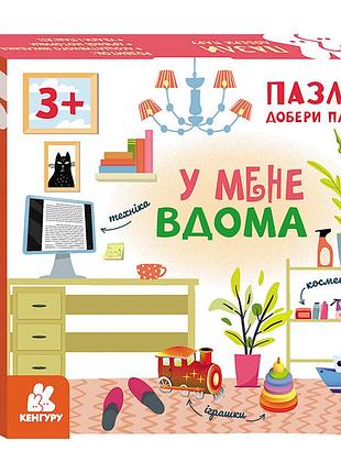 Развивающие пазлы для детей у меня дома 1784003 подбери пару