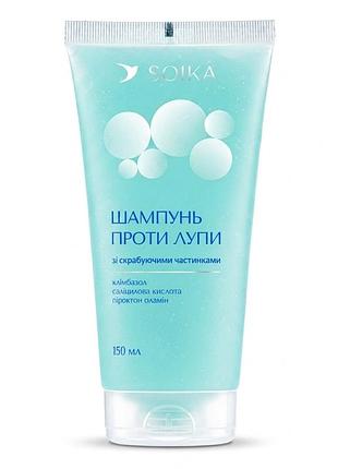 Шампунь проти лупи зі скрабуючими частинками soika 150 мл