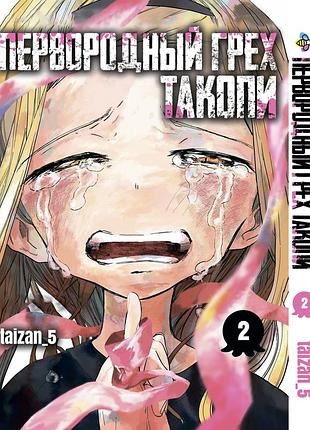 Манга bee's print перворідний гріх такопі takopi's original sin том 02 bp tos 02