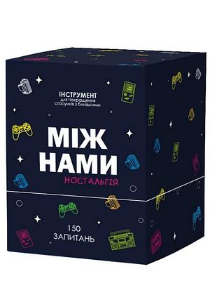 Настольная игра «между нами: ностальгия» 0020mg 150 вопросов