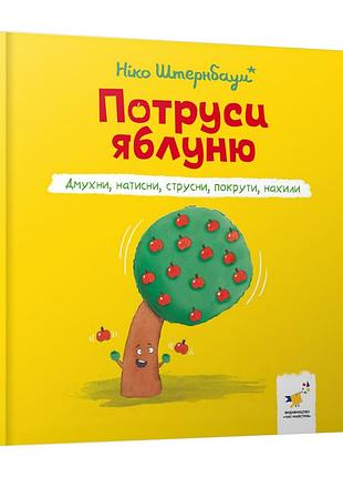 Дитяча книжка "потруси яблуню" 452087 серія "я граюся, я вчуся"
